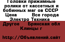 	 Головки прижимные ролики от кассетных и бобинных маг-ов СССР › Цена ­ 500 - Все города Электро-Техника » Другое   . Брянская обл.,Клинцы г.